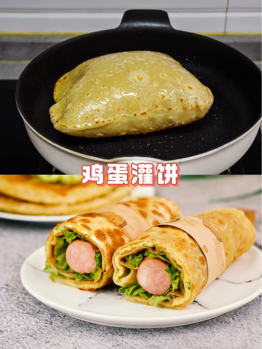 自制鸡蛋灌饼，个个鼓溜溜