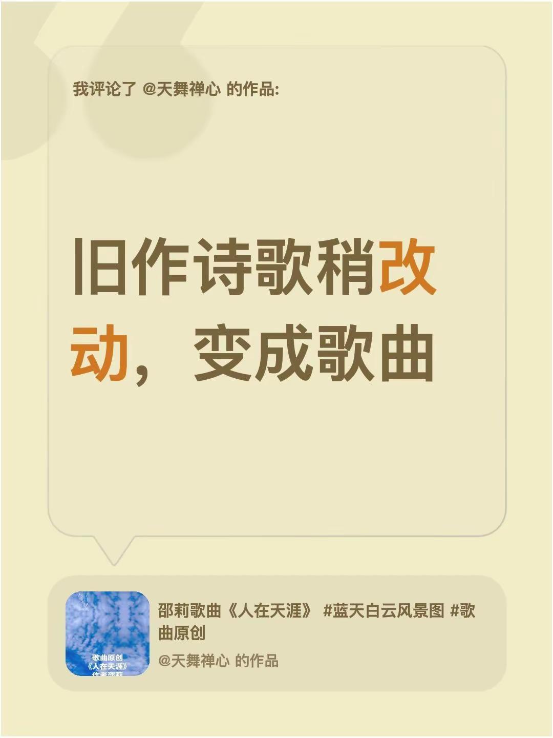 我评论了@天舞禅心 的作品：旧作诗歌稍改动，变成歌曲