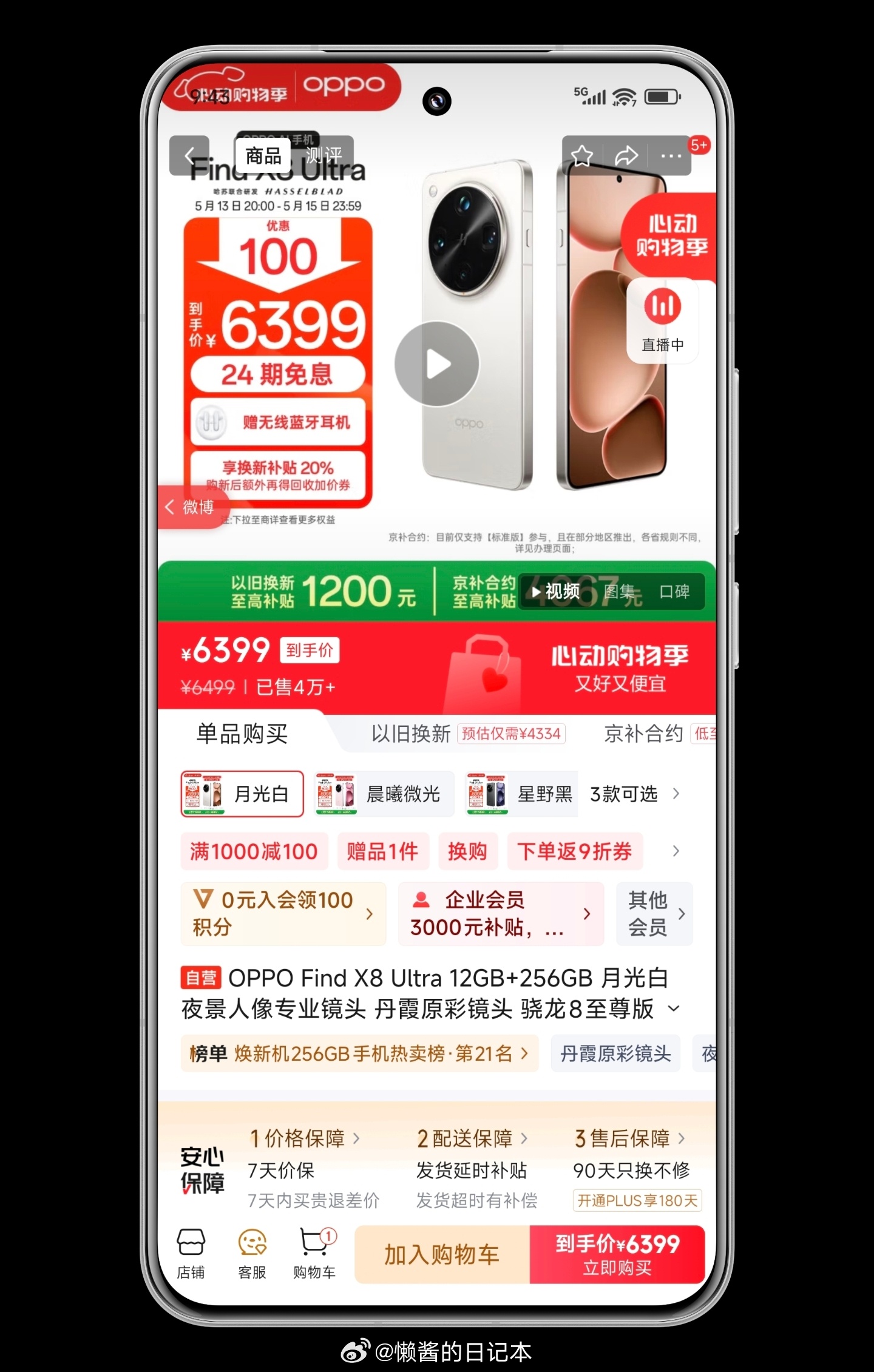 618万物狂欢节 OPPO Find X8 Ultra 上市 1 月立减 110