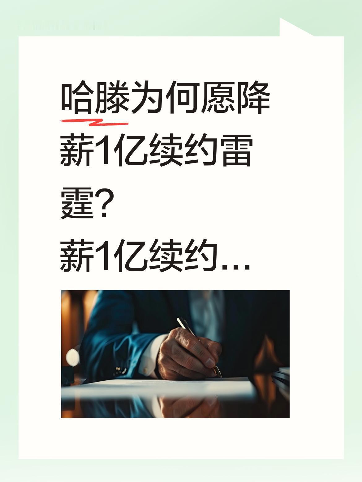 哈滕为何愿降薪1亿续约雷霆？
据报道，哈尔滕施泰因与雷霆达成3年7500万美元续