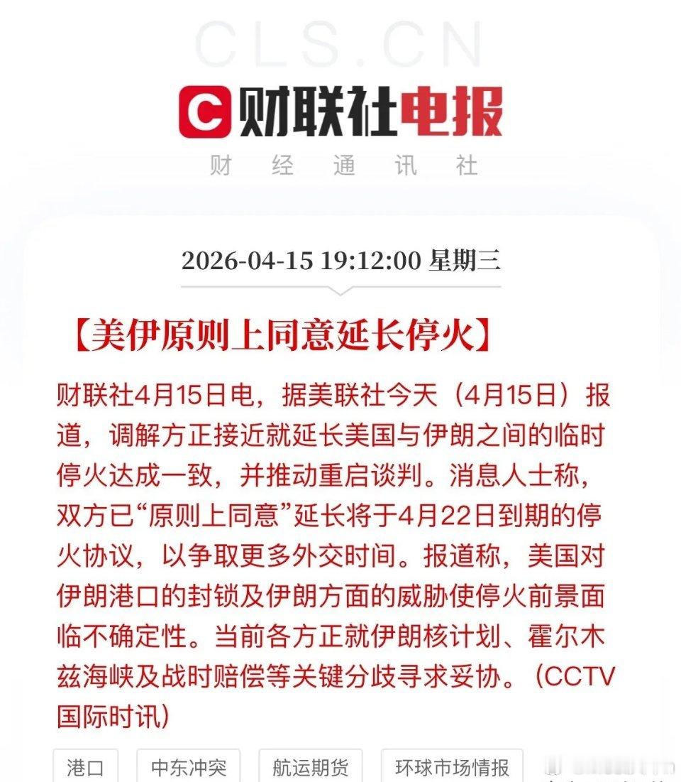最新消息！据美联社报道，美伊原则上同意延长停火协议，本次15天的停火协议是到4月