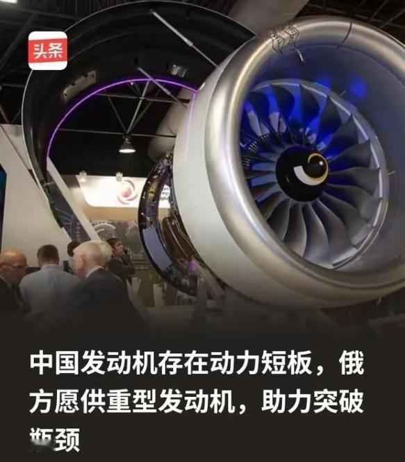 俄方为什么会突破限制向中方供重型发动机？ 因为俄方清楚，所谓的中国发动机存在动力