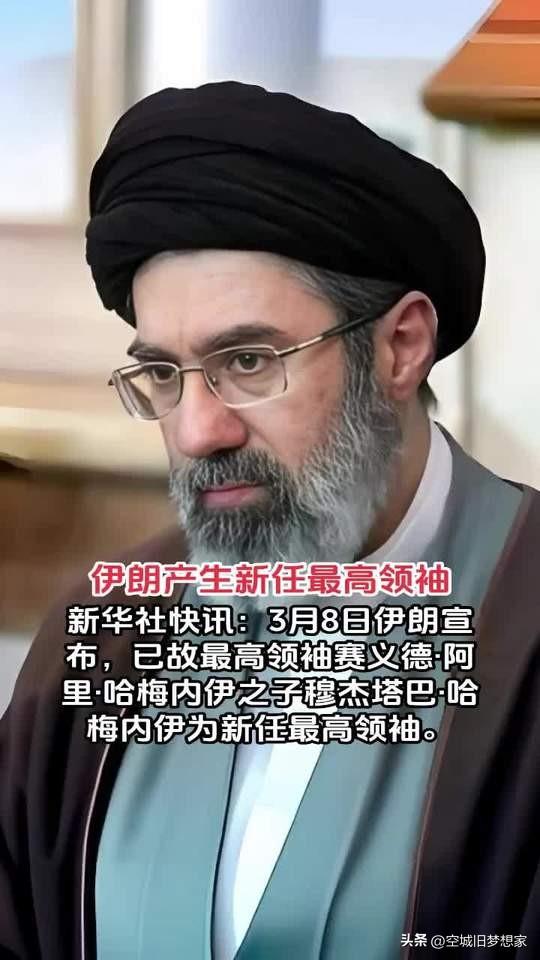 伊朗权力交接尘埃落定，美以追杀阴影下的硬刚之路
 
哈梅内伊次子穆杰塔巴·哈梅内