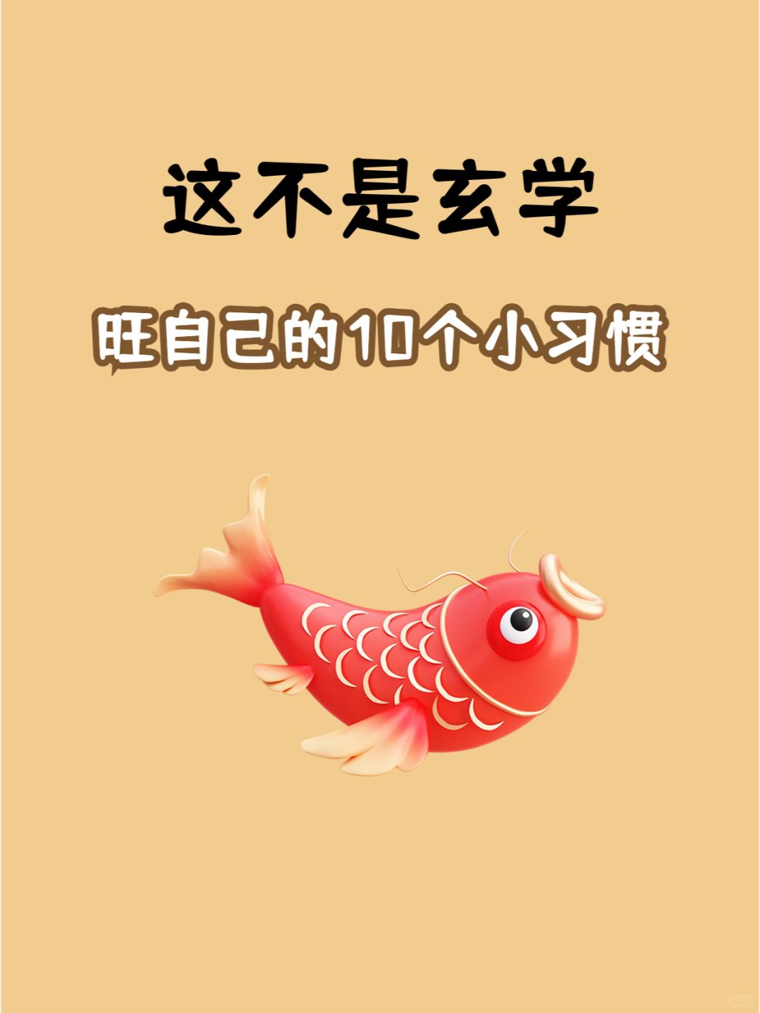 10个旺自己的玄学🔥极简小习惯！