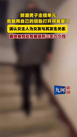 太离谱了！一男子喝醉酒后不慎走错单元，还成功用钥匙打开了女邻居家的房门。进入房间