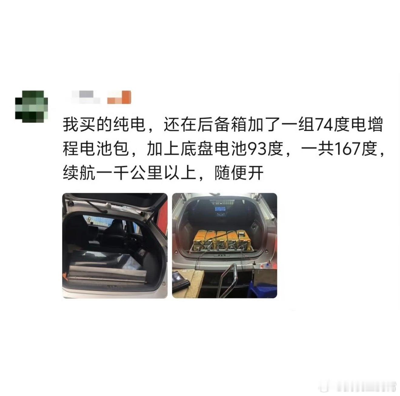 我靠，也太哈人了，网友买了纯电车，为了提升车辆续航，竟然在后备箱加装了组74度电