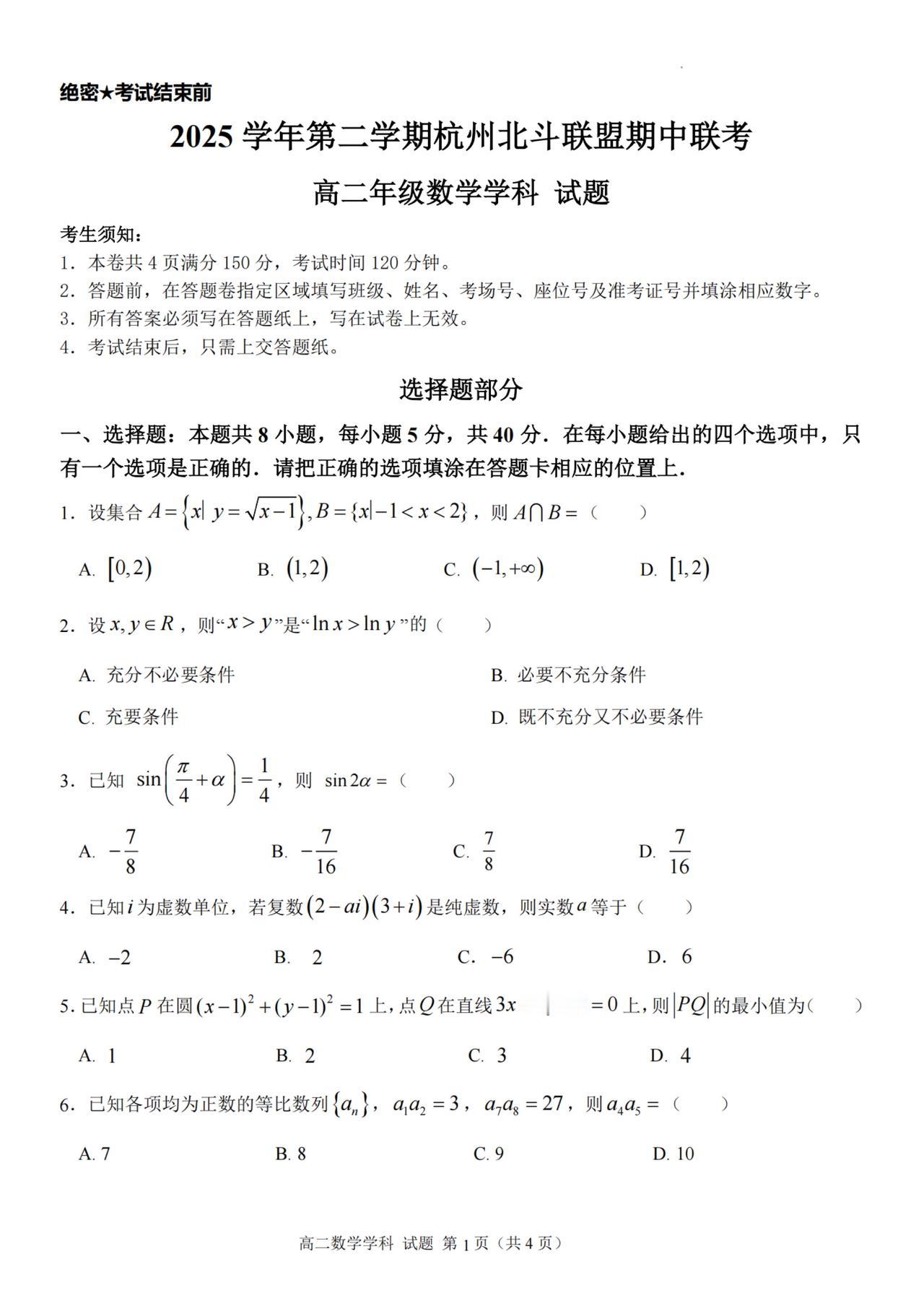 浙江省杭州市北斗联盟2026年上学期高二4月期中考试数学试题及答案
