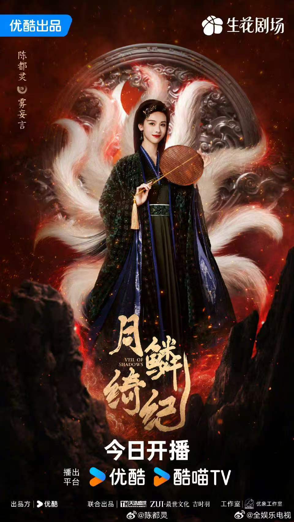 月鳞绮纪单人海报月鳞绮纪开播海报 月鳞绮纪开播海报来了！！鞠婧祎曾舜晞陈都灵田嘉