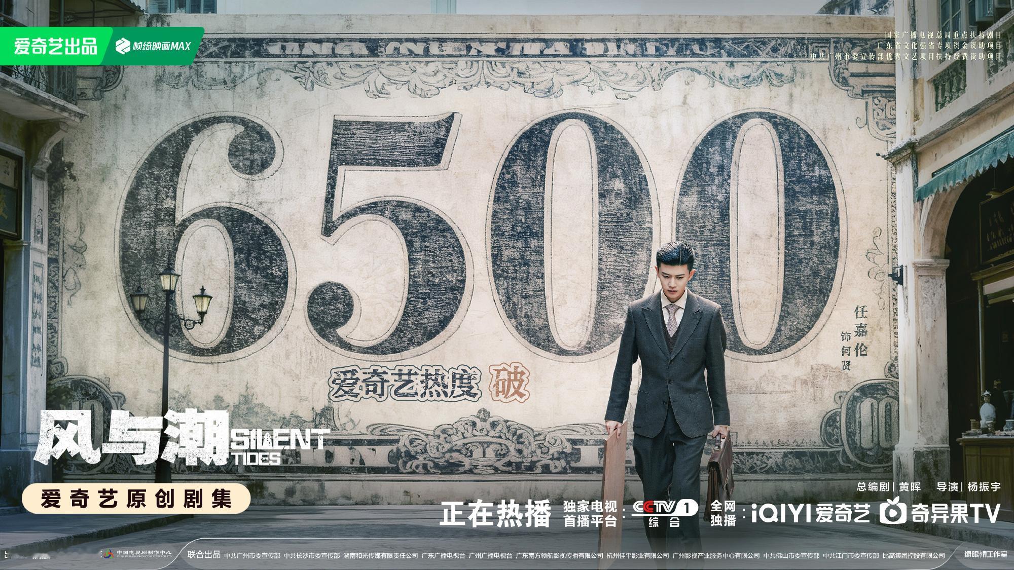 风与潮爱奇艺热度破6500恭喜风与潮，追潮人继续冲冲冲 