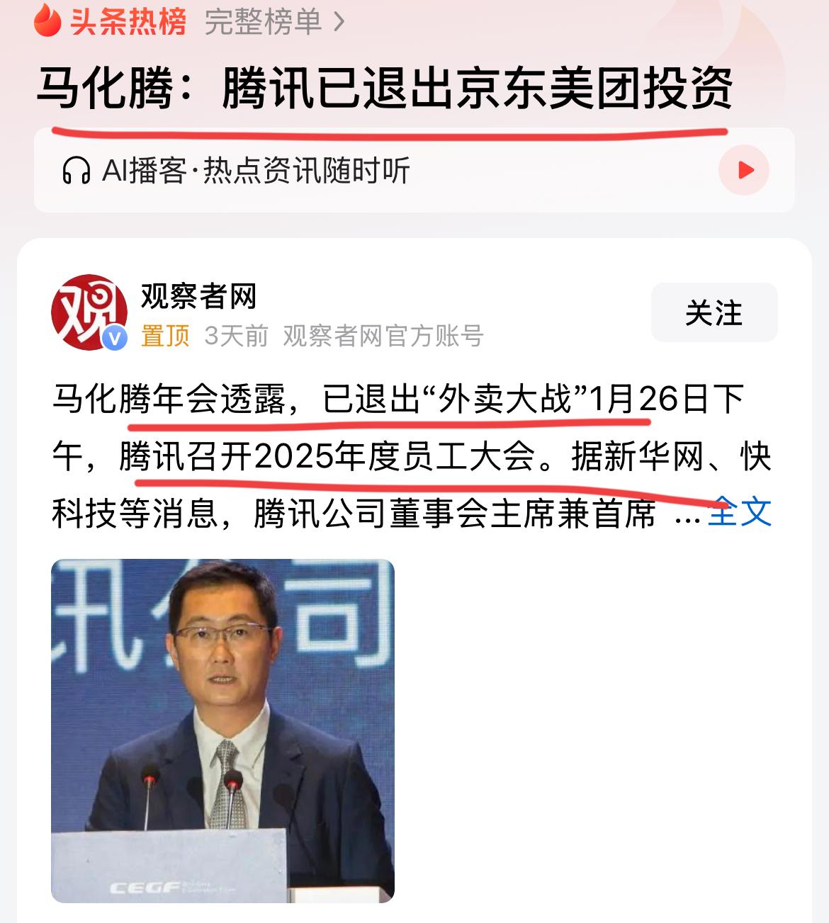 东哥和兴哥的大恩人，马总，宣布退出京东和美团的投资，因为去年的外卖大战，让腾讯的