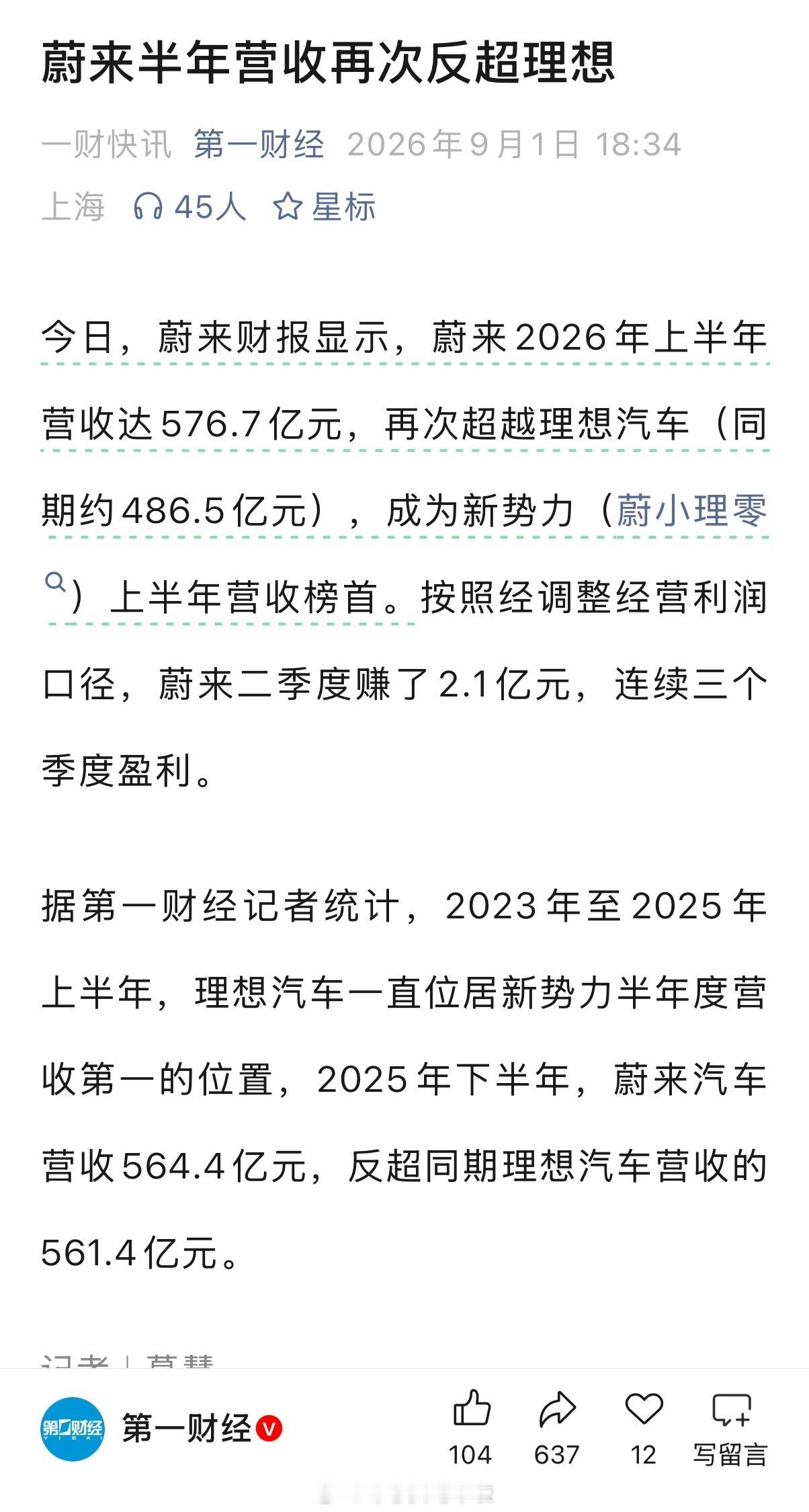 展望2027年，或许我们还能看到“第一财经”出现《蔚来半年营收三度反超理想》这样
