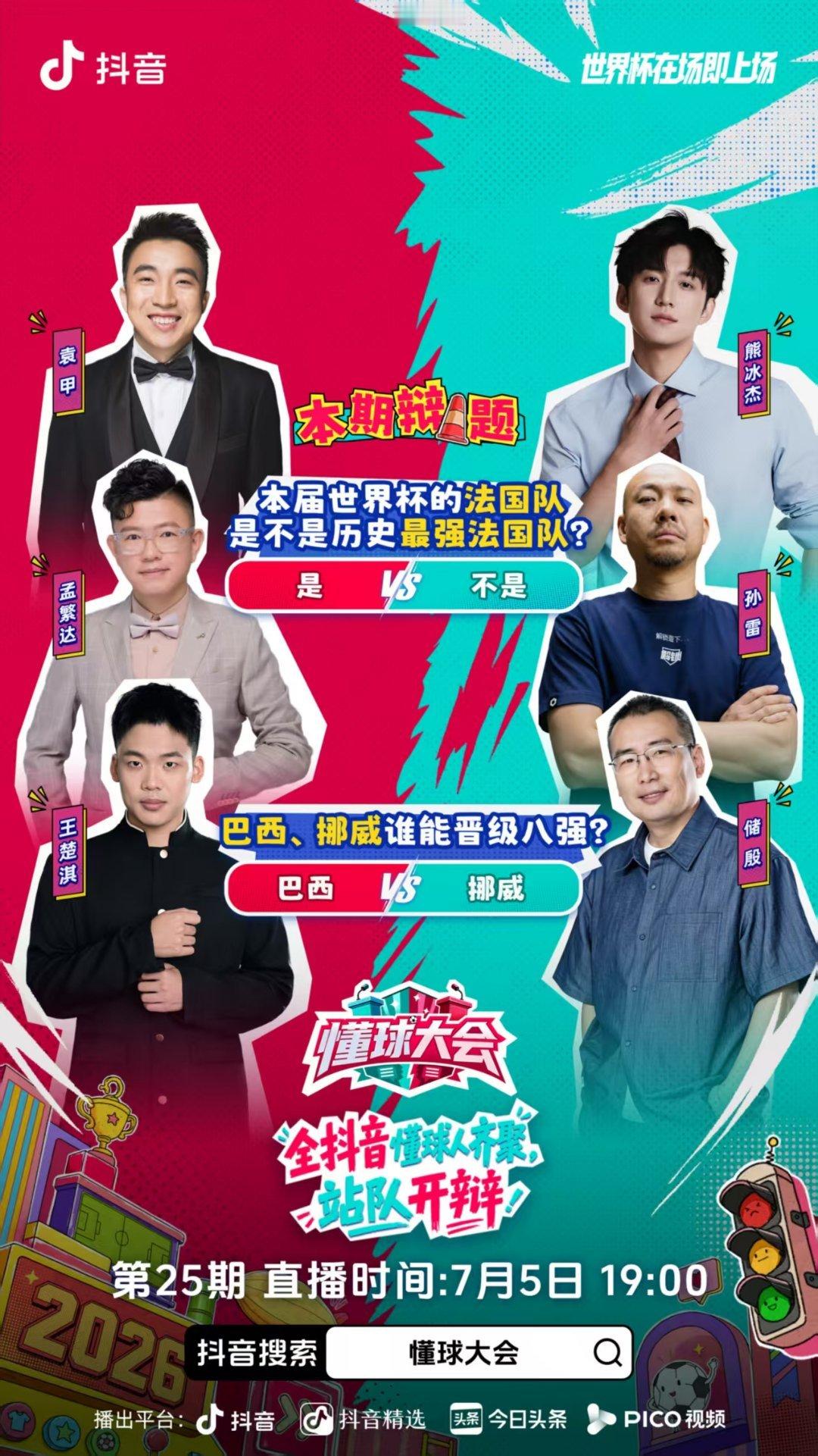 今晚有幸和储殷老师辩论了，以前是新闻的战场，现在是世界杯 