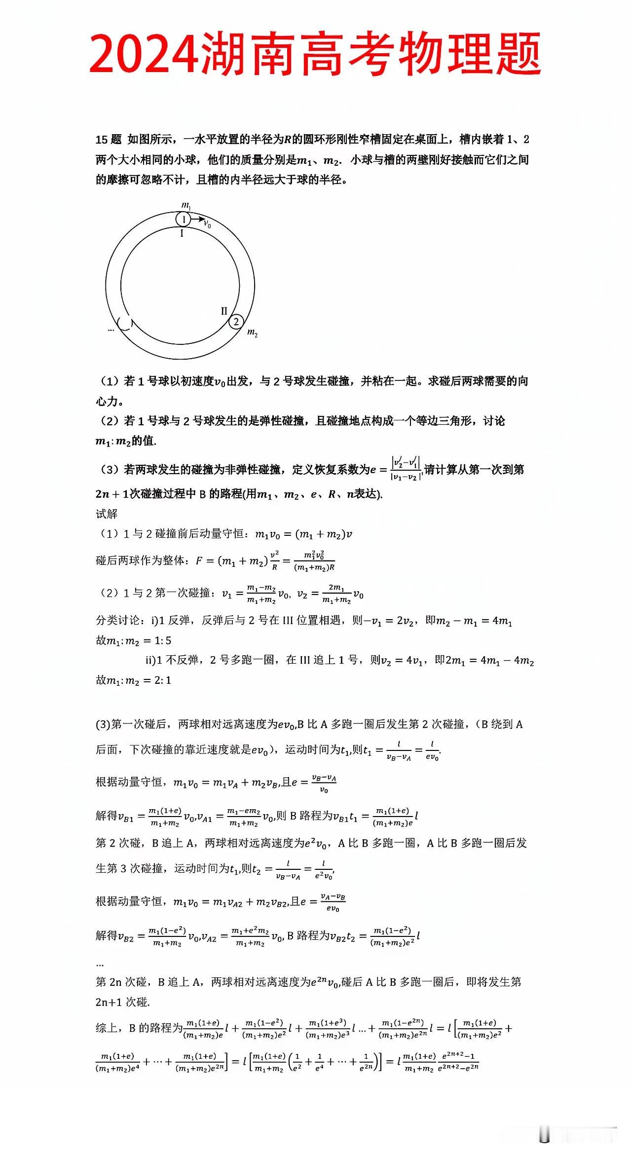 2024湖南高考物理题第15题，看完整个解析过程，有一种大学物理题的感觉，虽然仅