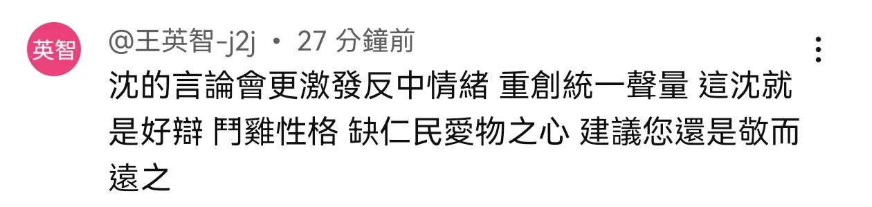 今天看到最好笑的言論
在 王炳忠 YT下的留言
說沈逸「重創統一聲量」
笑死人！