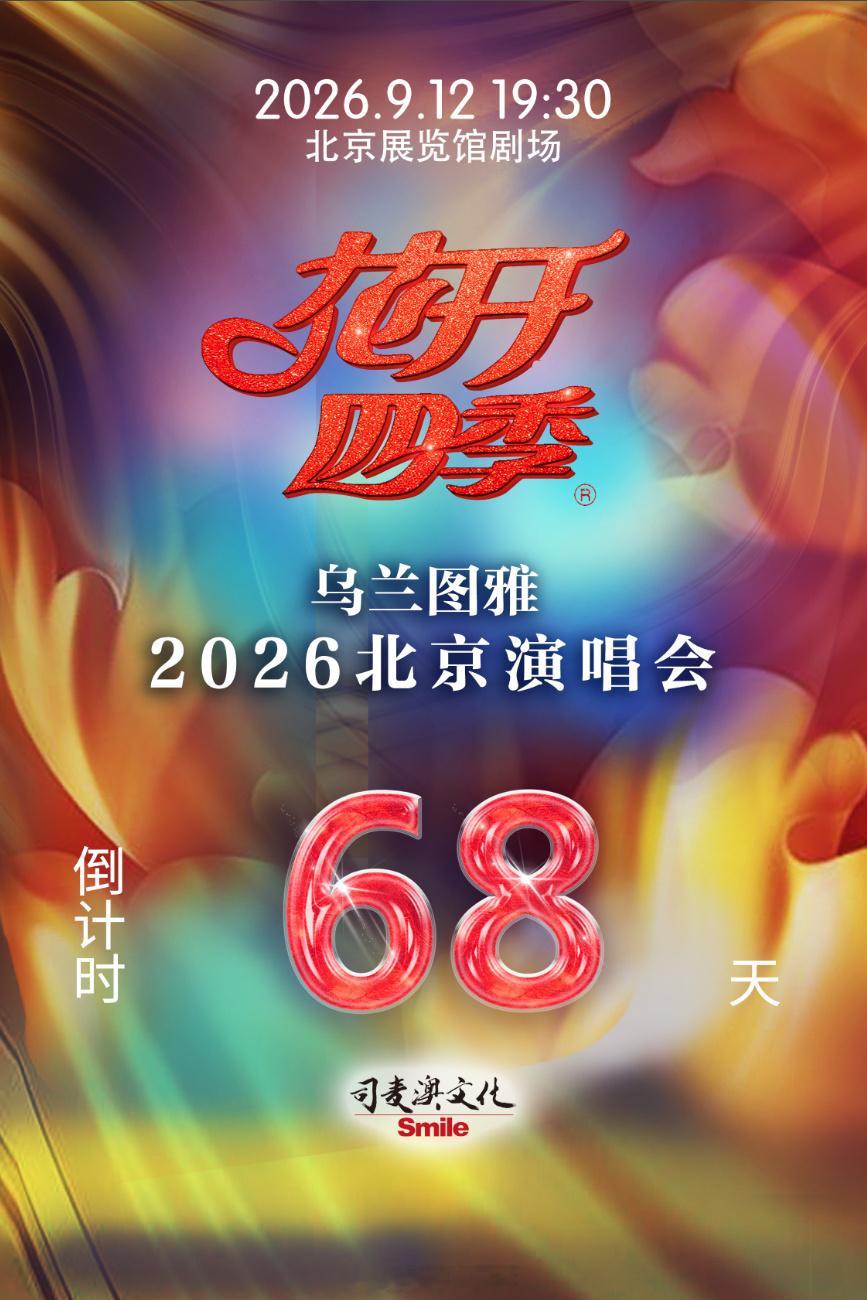 乌兰图雅✖️花开四季全国巡演，事业粉好幸福