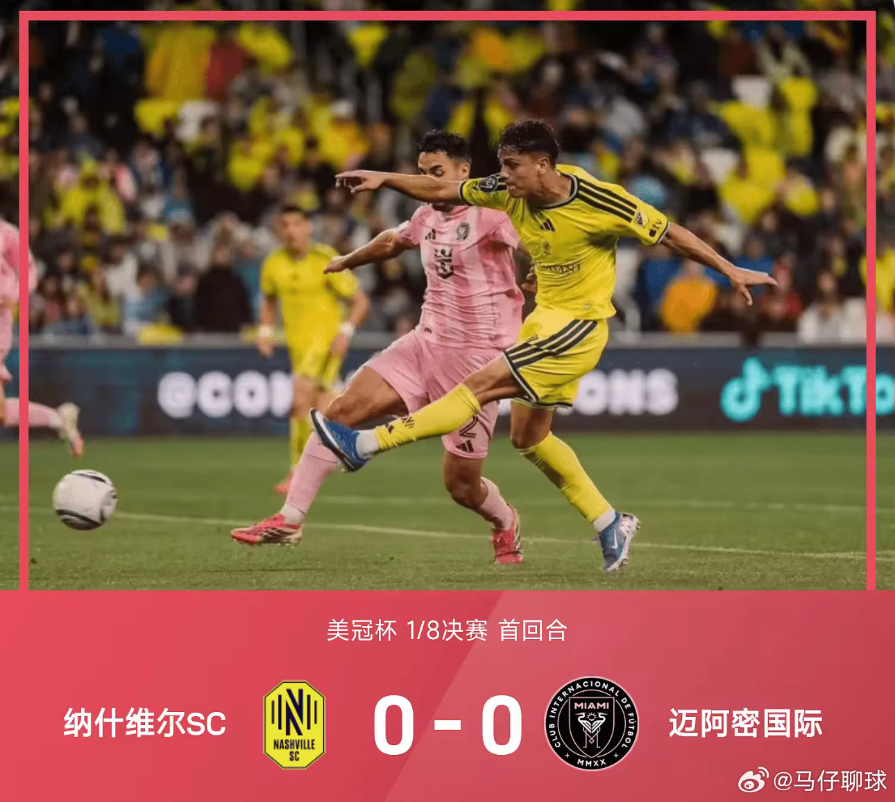 03月12日讯 26赛季美冠杯1/8决赛首回合，纳什维尔SC0-0互交白卷闷平迈