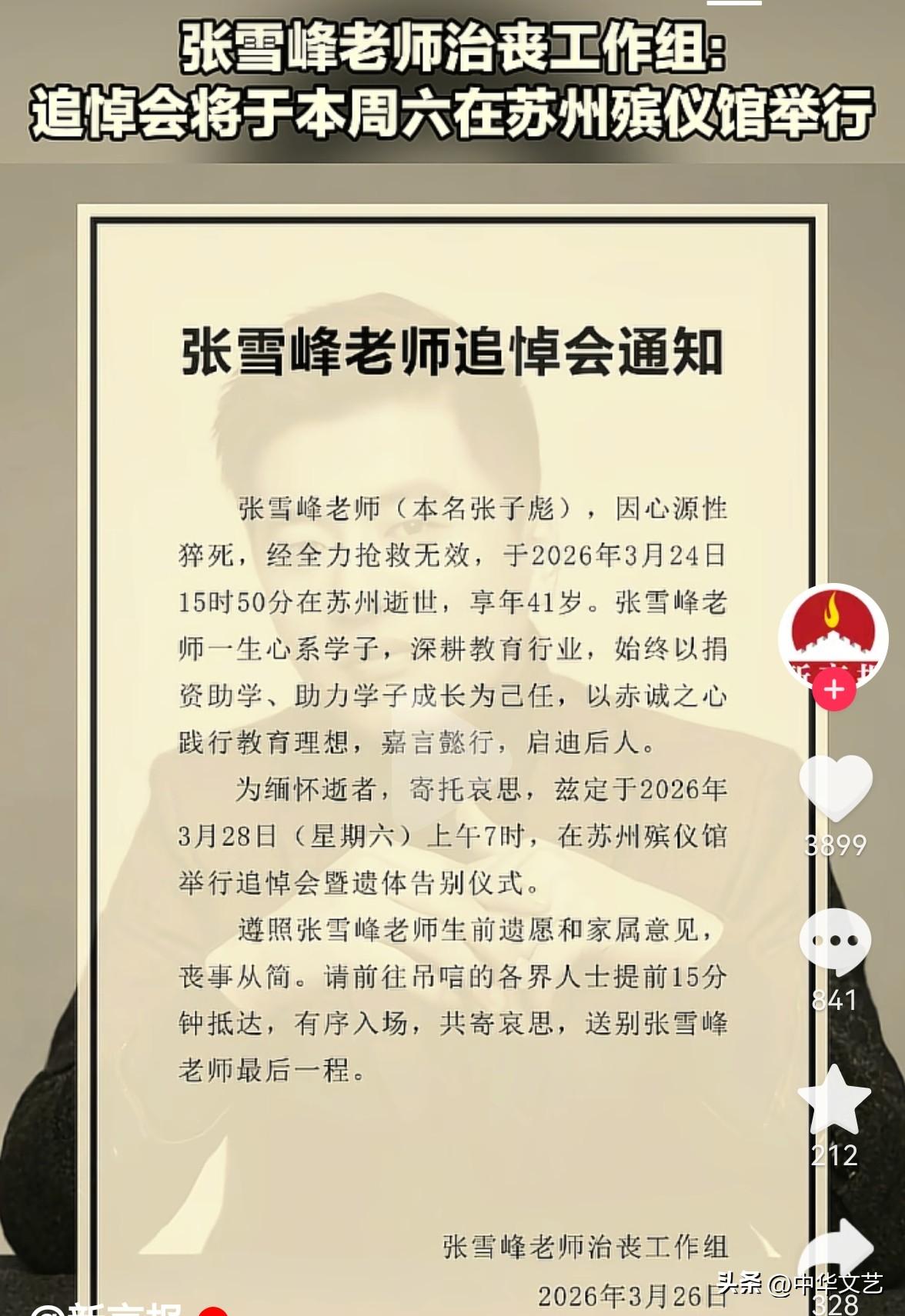 2026年3月28日（苏州殡仪馆），“考研教父”张雪峰最后的人生“排面”。
1，