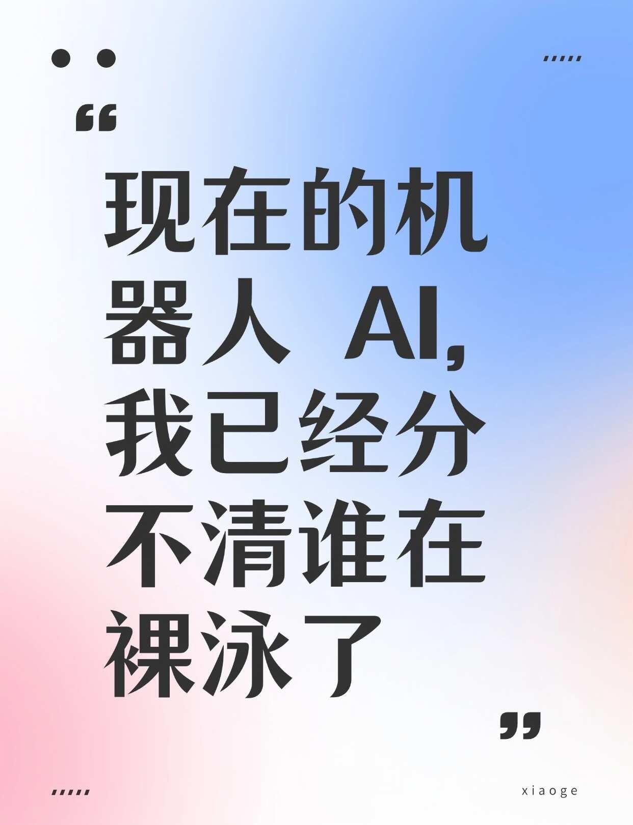 百支模型一套标准，AI浪潮谁在裸泳
不知道大家有没有刷到过，各种各样的机器人视频