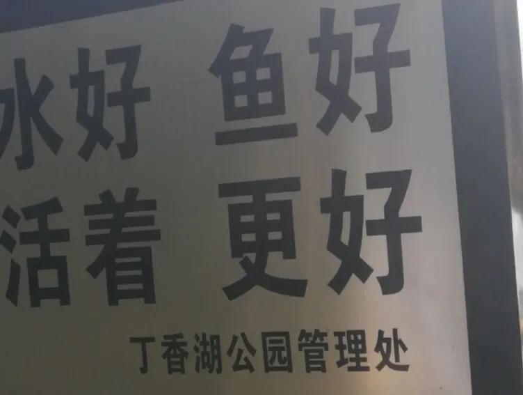 看成了“活好”[不看][不看]