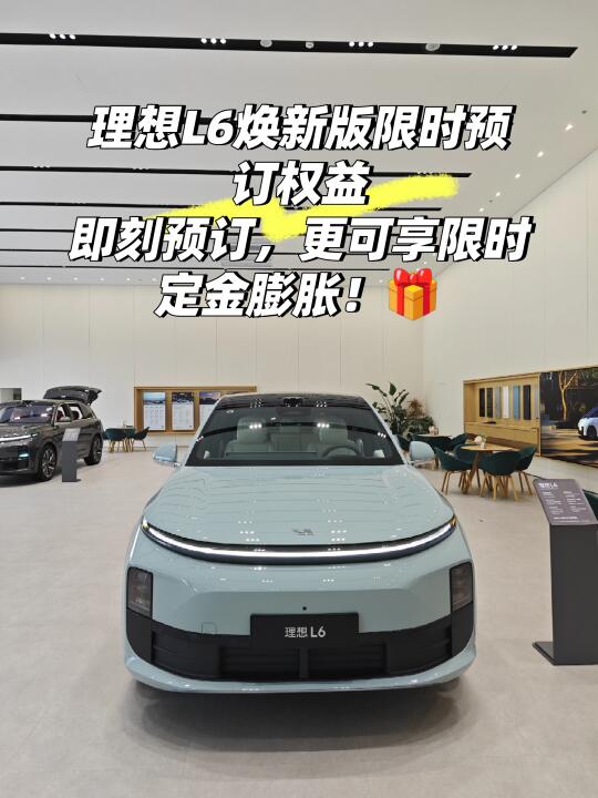 权益叠加✅L6焕新版限时预订权益~