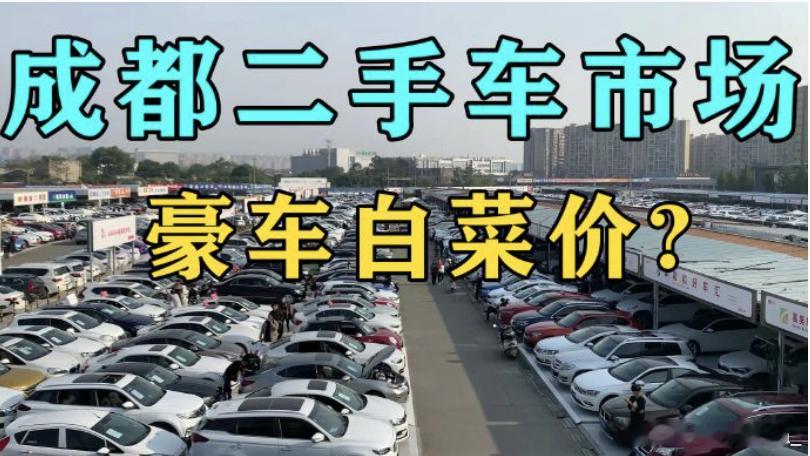 二手豪华可能后续库存周期会越来越长，我是不建议车商吞太多5年以上的豪华油车。智能