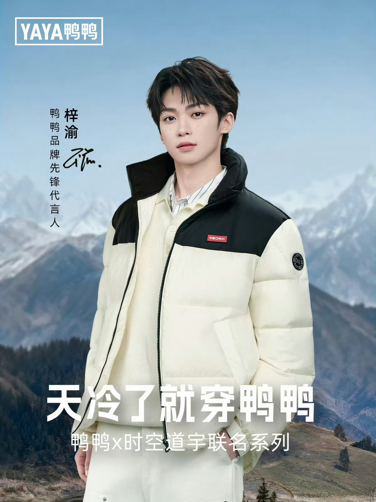 梓渝 × YAYA 品牌先锋代言人正式官宣，出任YAYA鸭鸭品牌先锋代言人，探索