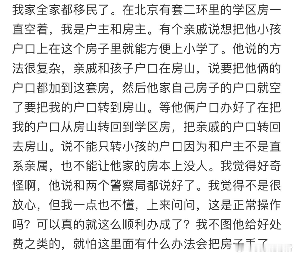 亲戚想借我北京的学区房给他小孩上户口[哆啦A梦害怕] 