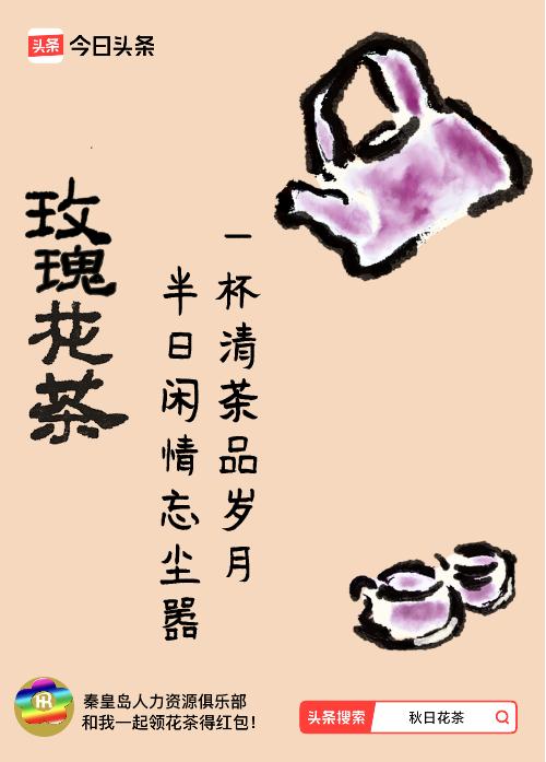 秋日领花茶我领到了秋日限定花茶：一杯清茶品岁月，半日闲情忘尘嚣，戳这里👉快来领