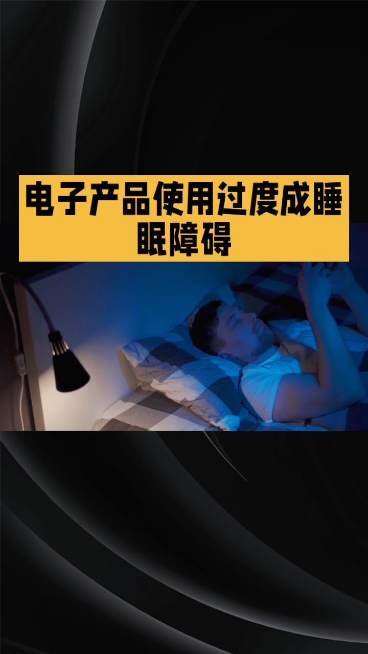 为什么你总是觉得自己睡眠不足？这可能是“春节戒断反应”的一种表现。
近年来，随着