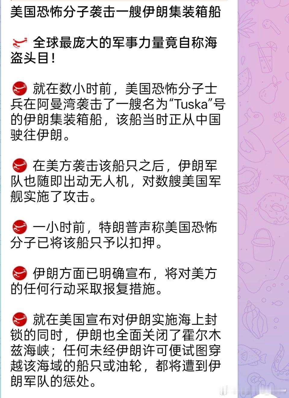 伊朗塔斯尼姆通讯社：数小时前，美国恐怖分子在阿曼湾袭击了一艘伊朗集装箱船。该船当