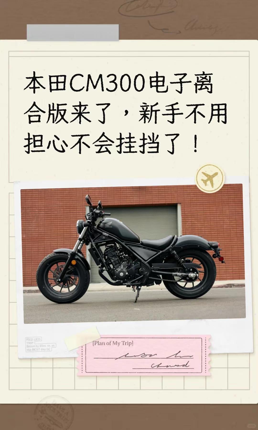 本田CM300电子离合版，海外上市。本田CM300电子离合版来了，新手不用担心不