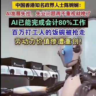 香港政界人士陈婉娴说，AI发展失控，失业问题再不重视就晚了！

比如，AI已能完