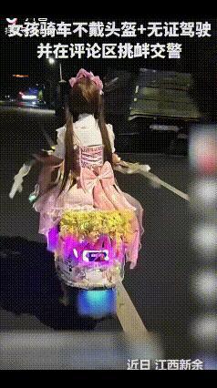 “好看是真好看，危险是真危险。”江西新余15岁女孩无证驾驶电动轻便摩托车、未戴头