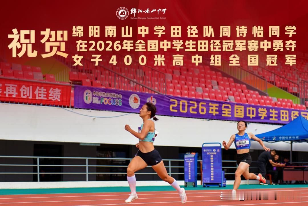 全国冠军！绵阳南山中学少年周诗怡，400米赛道追风夺金！

跑道追风，振翅夺金南