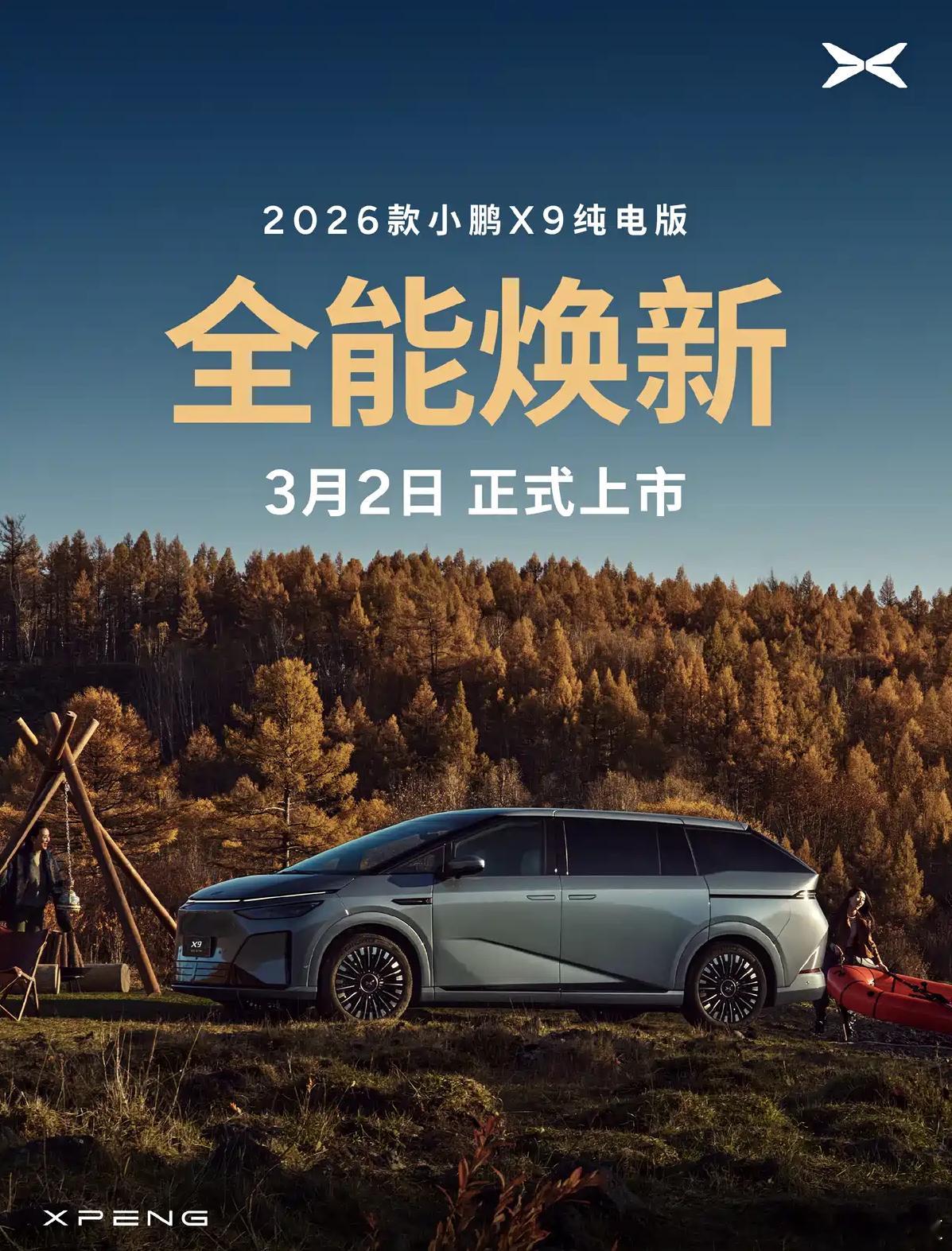 懂车之道讯 懂车之道快讯，2026款小鹏X9 纯电版将于3月2日正式发布上市，目