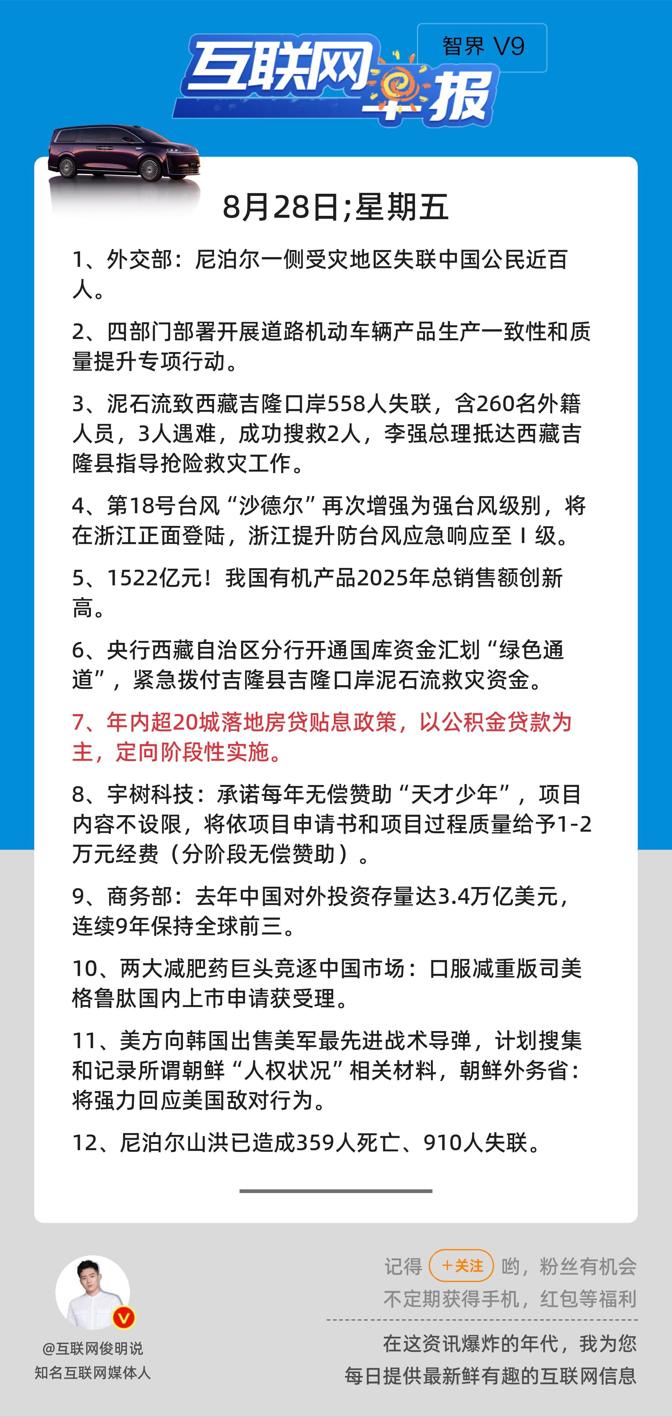 8月28日，星期五，《第3244期》；互联网早报，众览天下事关心第7条：年内超2