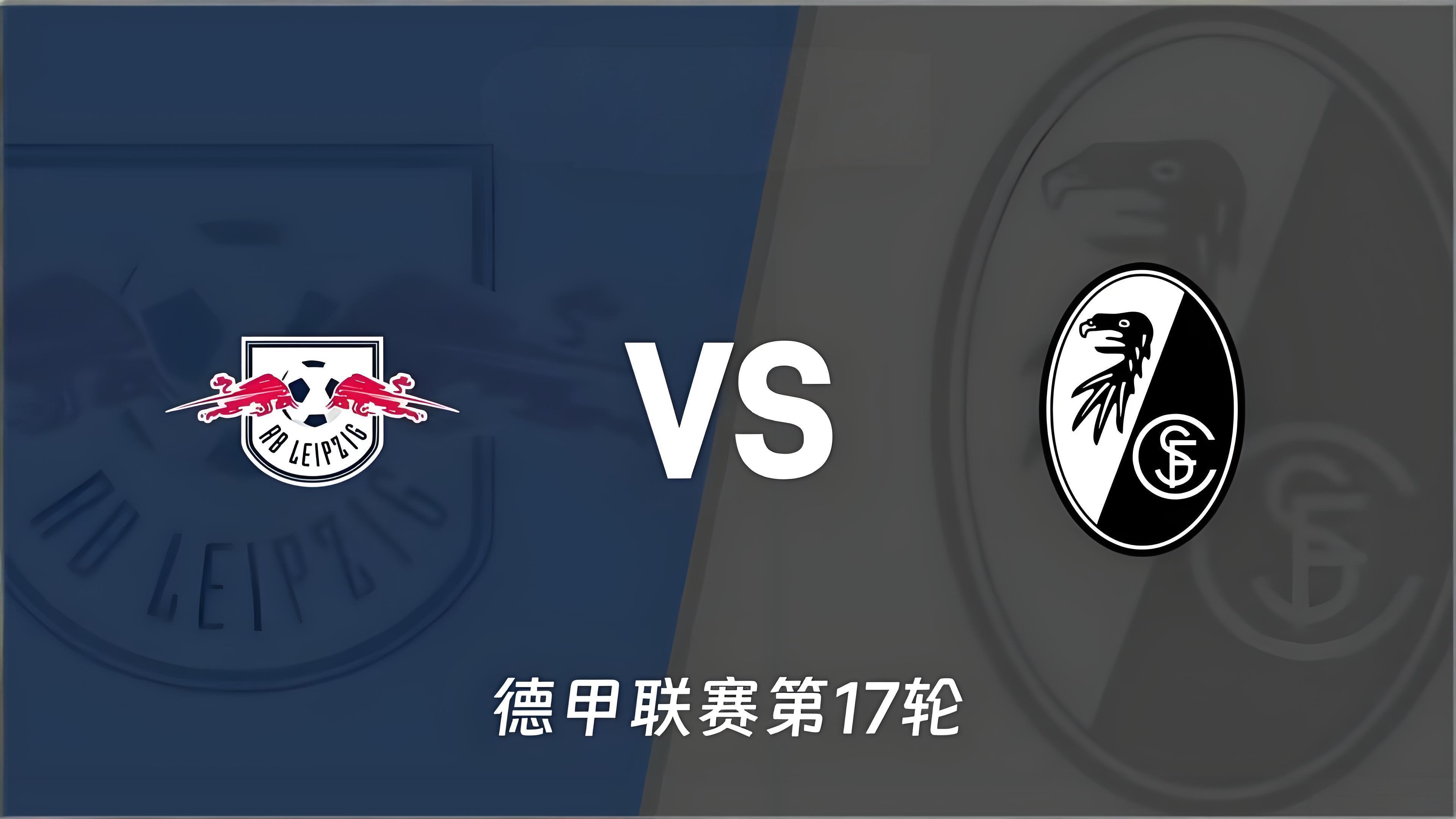 周三013：莱比锡红牛 vs 弗赖堡赛前剖析莱比锡红牛：主场强势，但最近两轮连败