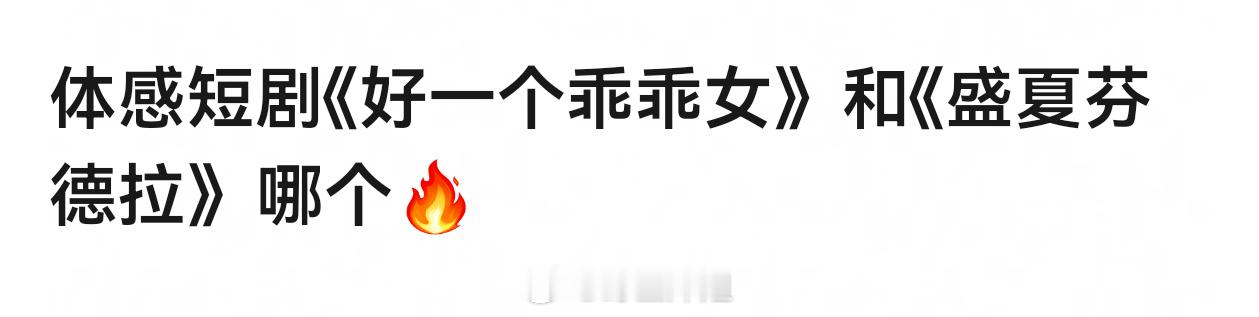 体感短剧《好一个乖乖女》和《盛夏芬德拉》哪个🔥？ ​​​