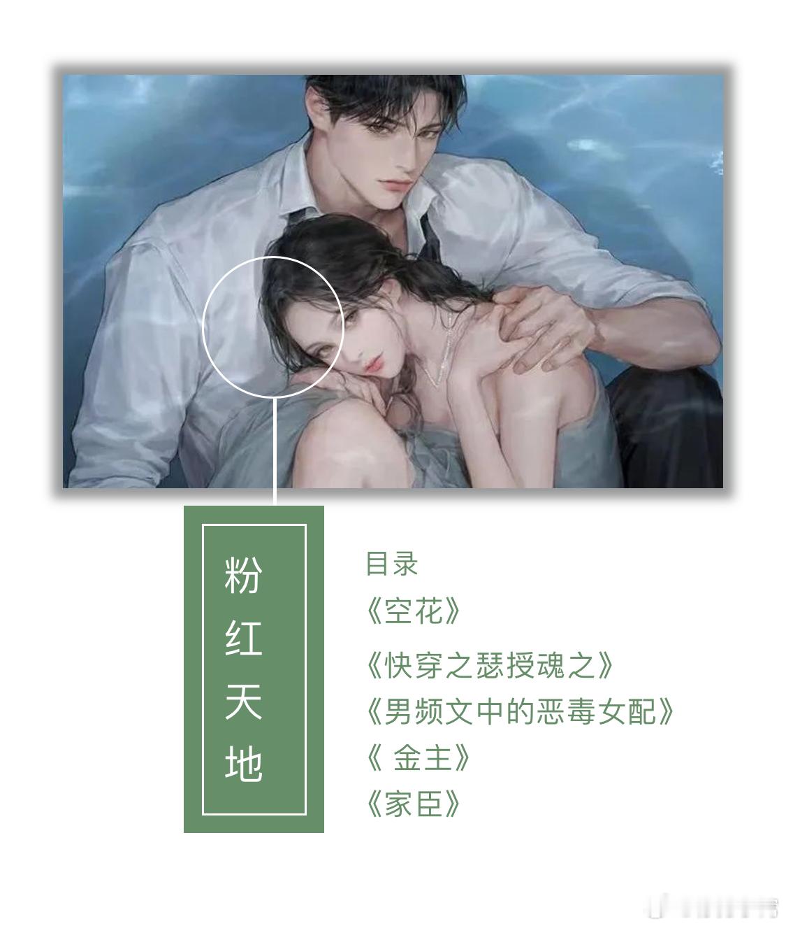 言情小说推荐推文 【0502粉红天地】《空花》《快穿之瑟授魂之》《男频文中的恶毒