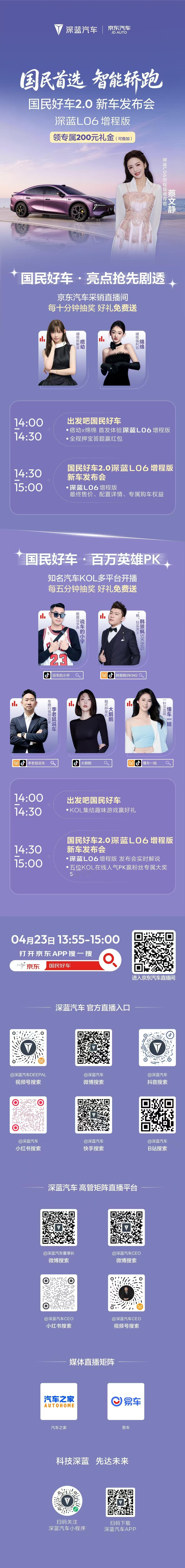 深蓝L06增程版发布会直播剧透✨今天13:55锁定直播通道！蔡文静邀你共鉴深蓝 