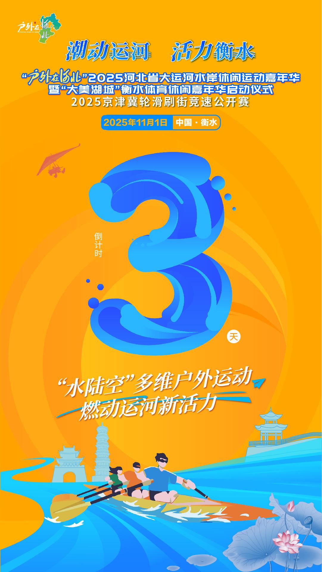 倒计时3天，潮动运河，活力衡水！
“户外在河北”2025 河北省大运河水岸休闲运