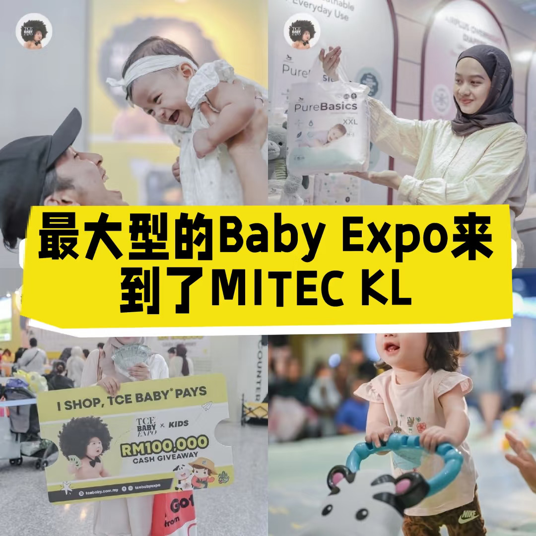 🇲🇾最大型的Baby Expo来MITEC了😍