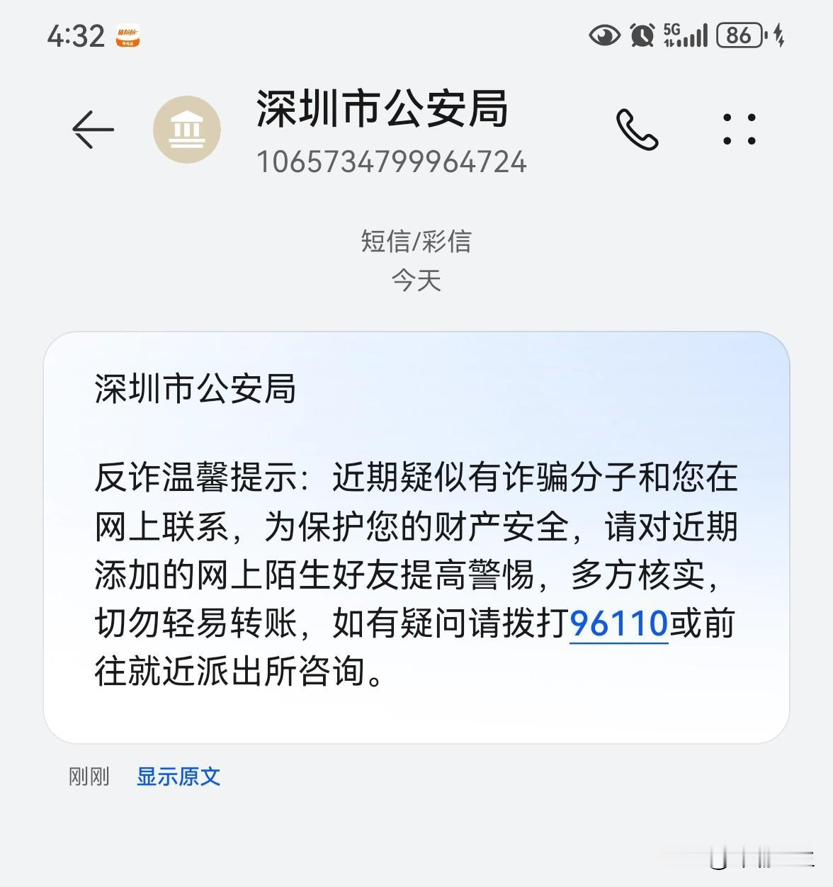 你们收到以下信息吗？我都好久没用电脑了。

【深圳市公安局】反诈温馨提示：近期疑