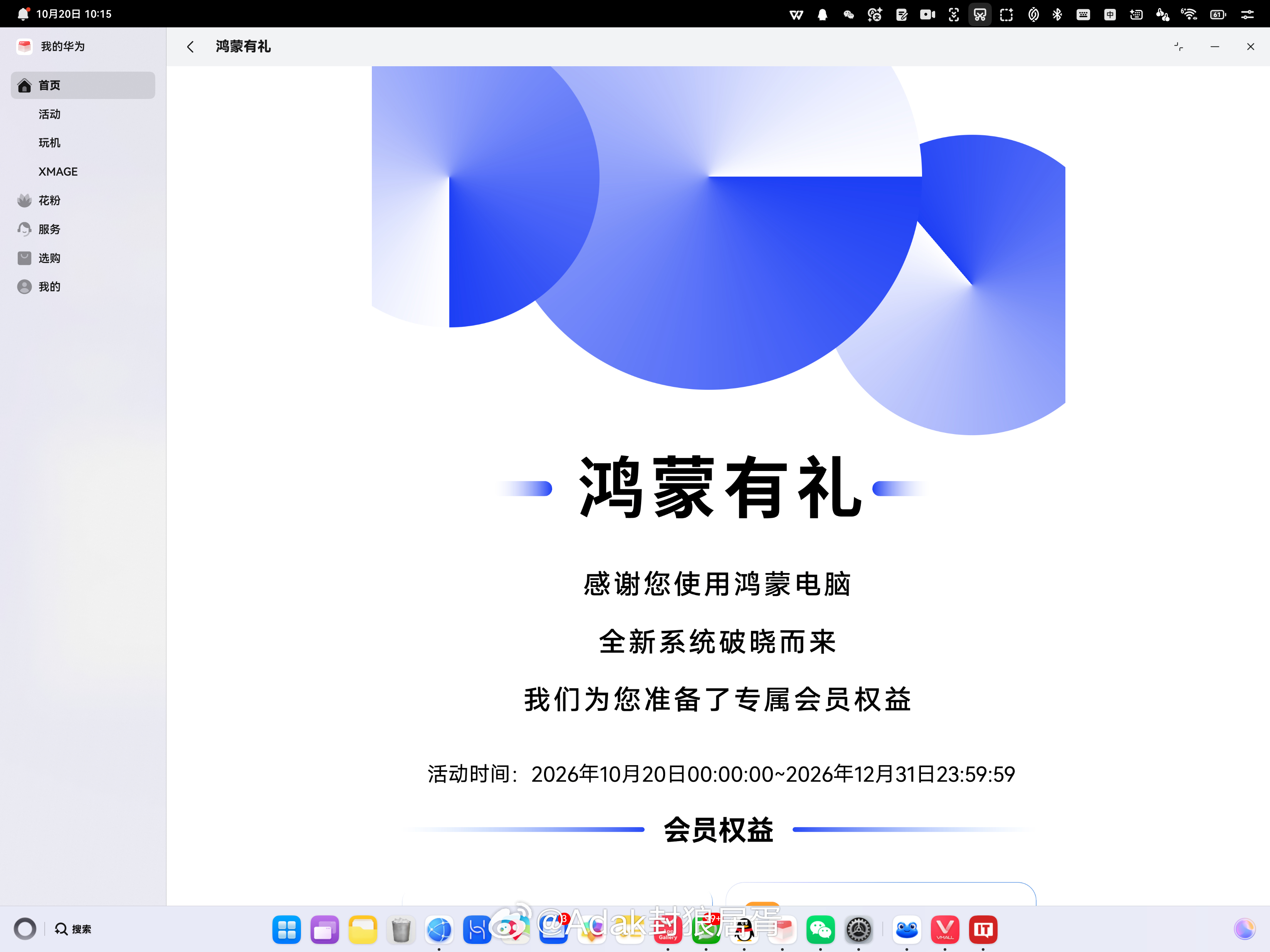 鸿蒙电脑鸿蒙有礼活动今日上新[举手] ​​​