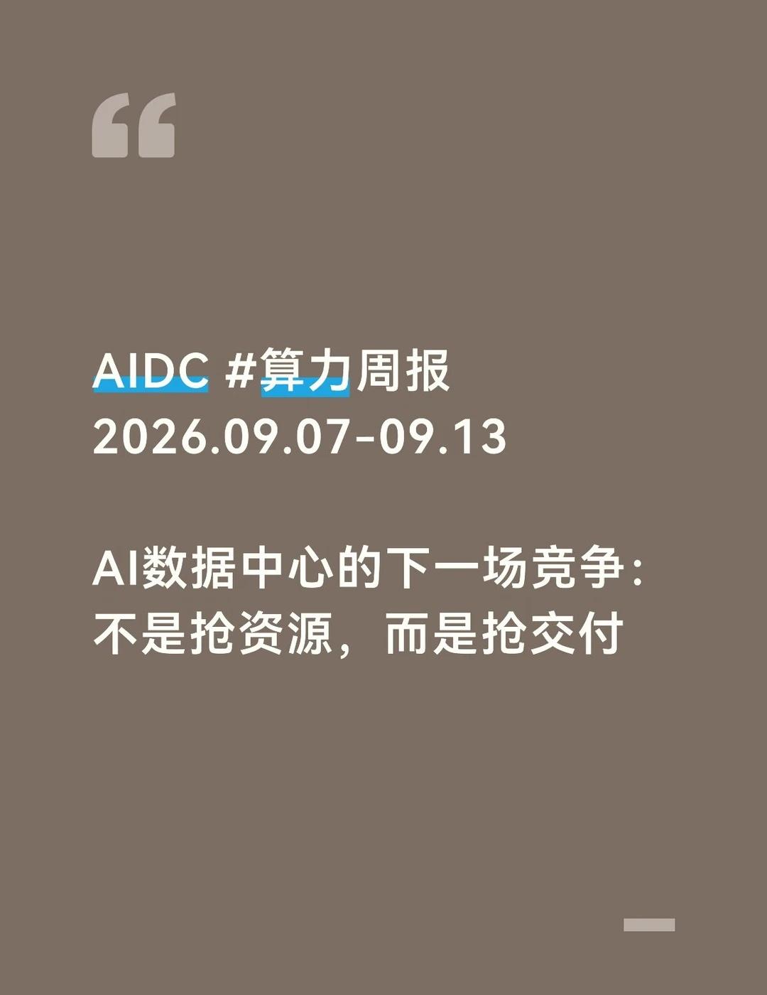 算力大事件周报，看看上周发生了什么
1 NVIDIA联合Firmus、AirTr