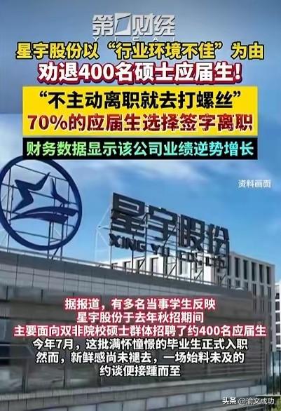 星宇股份近300名应届生"二选一"劝退，公司为何始终沉默？

近300名应届生入