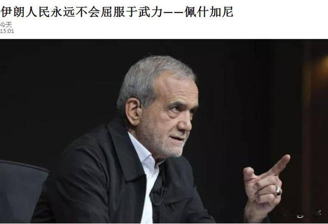 悲壮！伊朗总统声明：伊朗人民永远不会屈服了武力！

伊朗媒体今天报道了伊朗总统佩