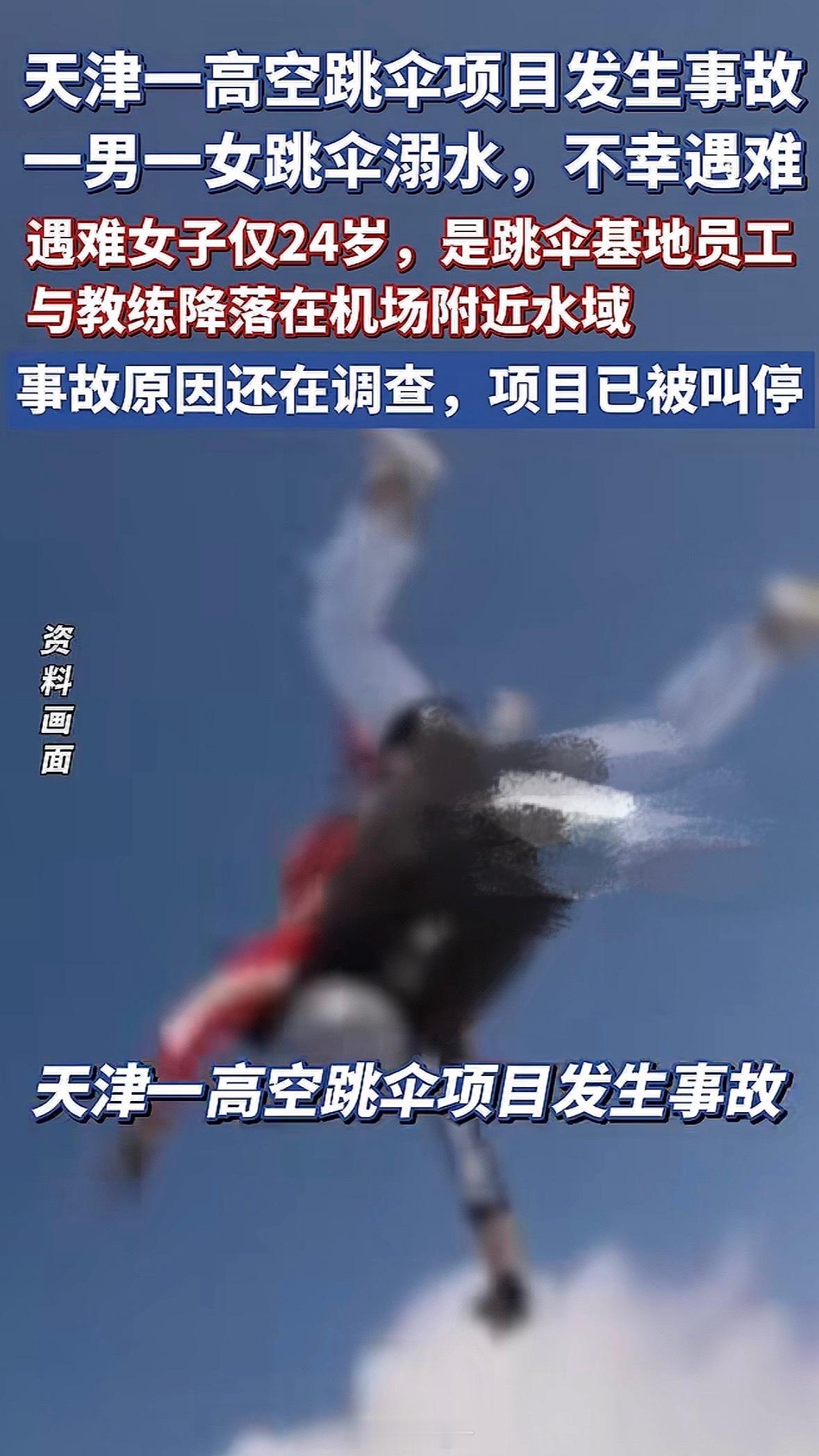 天津高空跳伞项目发生事故两人遇难太让人痛心了，好好的年轻生命就此逝去快乐游玩的前