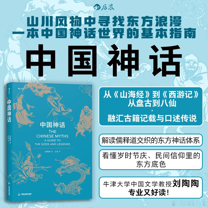 转发赠书关注和《中国神话》一本一本打通中国神话脉络的入门佳作！牛津学者带你从盘古