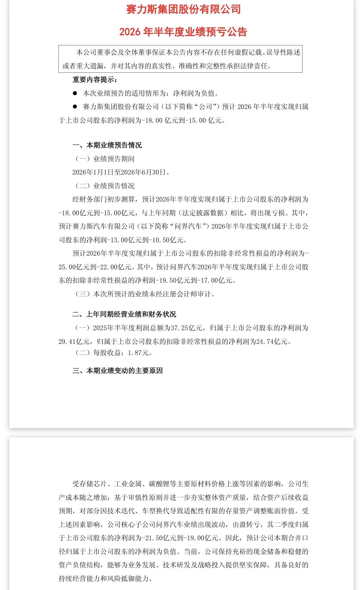 赛力斯半年报预计“由盈转亏”，股价的压力又要经受极大的考验了。 所谓的上游供应商